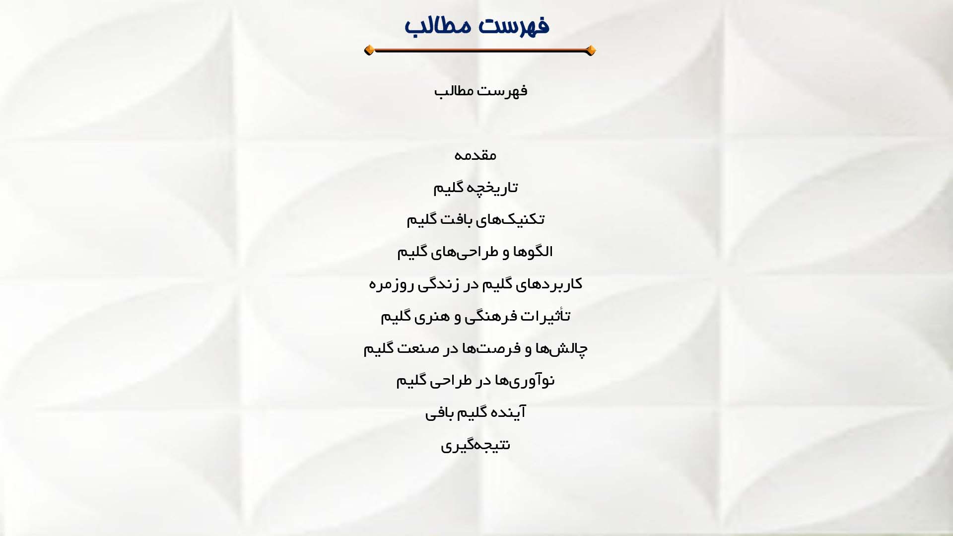پاورپوینت در مورد گلیم